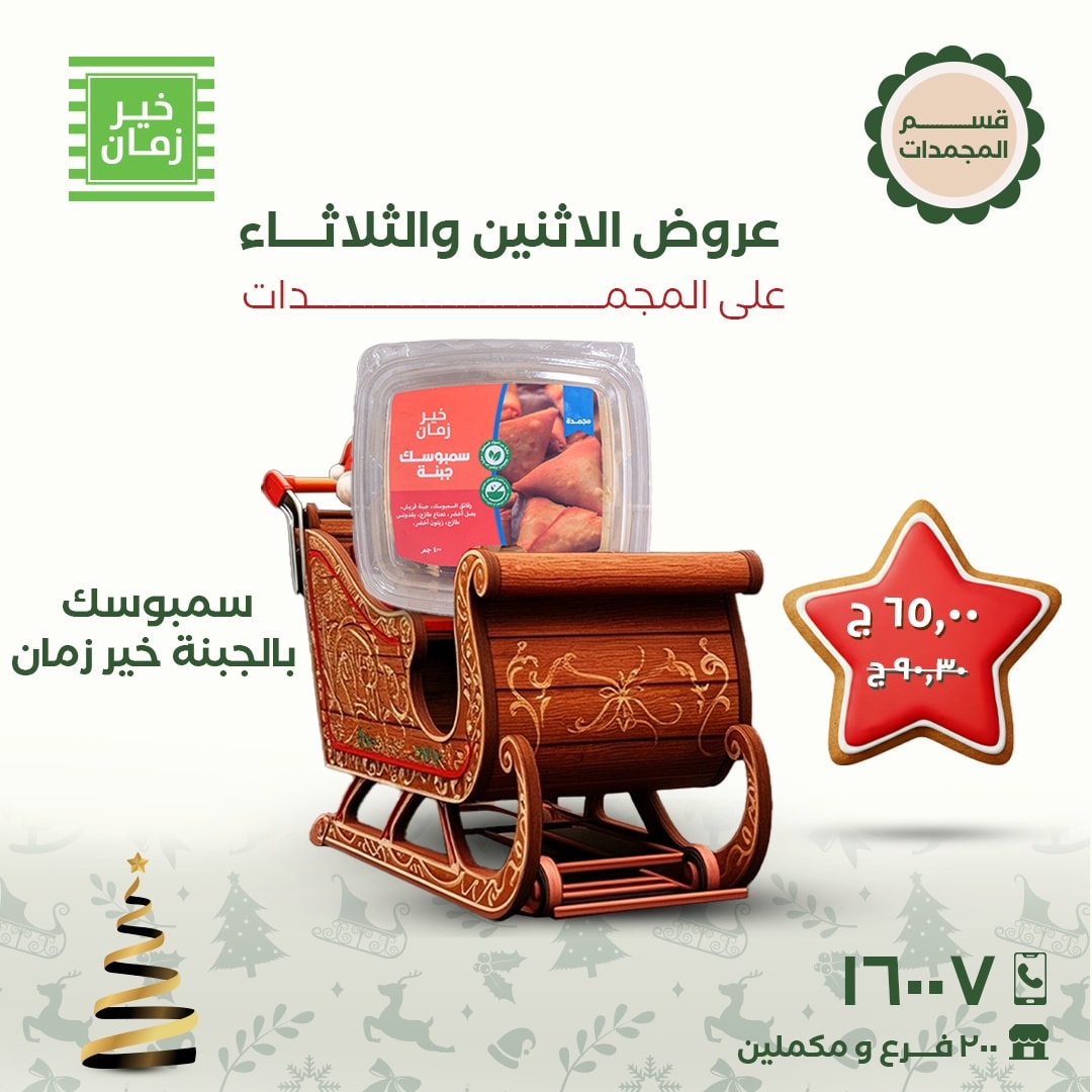 kheir-zaman offers from 22dec to 23dec 2025 عروض خير زمان من 22 ديسمبر حتى 23 ديسمبر 2025 صفحة رقم 5